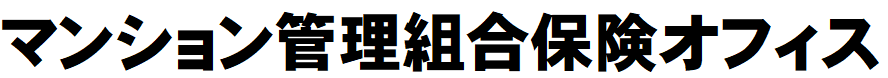 マンション管理組合保険オフィス